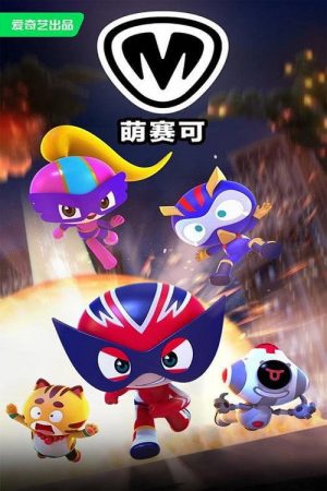 萌赛可 (2022) poster