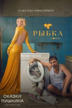 Pushkin’s Fairy Tales. For Adults (2021) poster