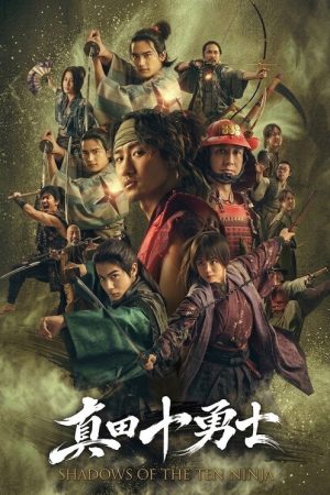 真田十勇士 SHADOWS OF THE TEN NINJA (2026) poster