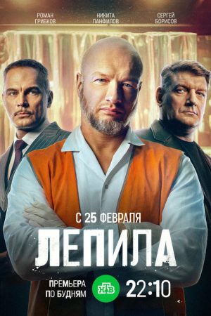Лепила (2025) poster