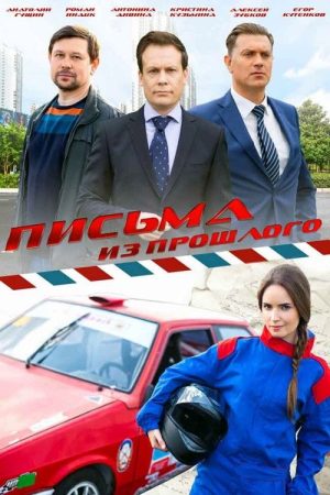 Письма из прошлого (2016) poster