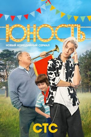 Youth (2023) poster