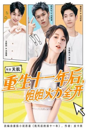 重生十一年后，姐姐火力全开 (2025) poster