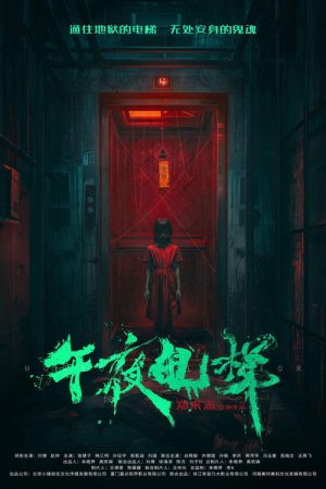 Midnight Elevator (2026) poster