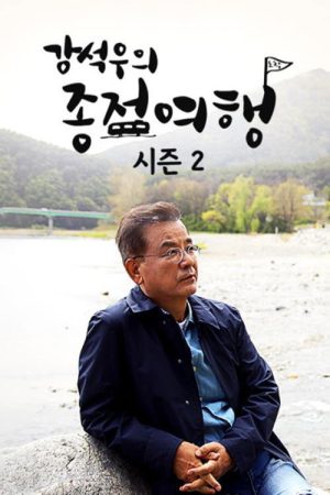 강석우의 종점 여행 2 (2023) poster