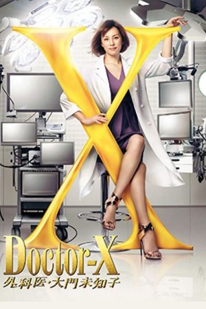 Doctor X: Gekai Daimon Michiko Special (2016) poster