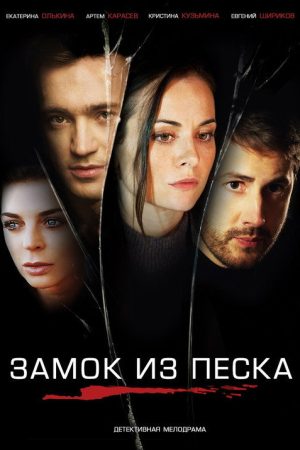 Sand Сastle (2019) poster
