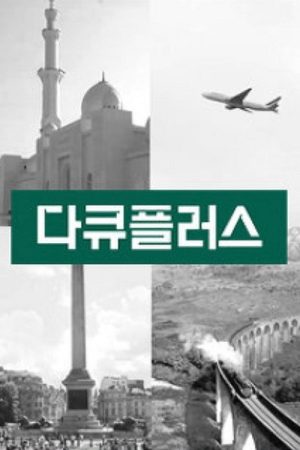 다큐 플러스 (2018) poster