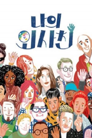 나의 외사친 (2017) poster