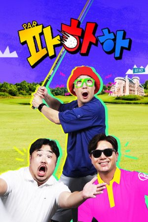 파하하 (2022) poster