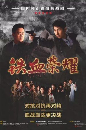 铁血荣耀 (2017) poster