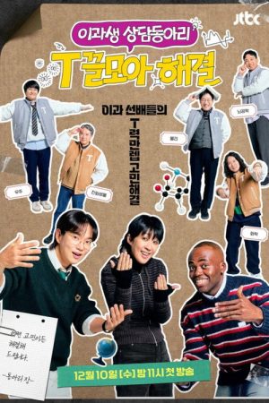 T끌모아 해결 (2025) poster