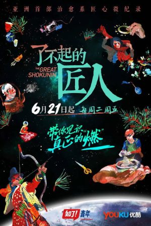 The Great Shokunin (2016) poster