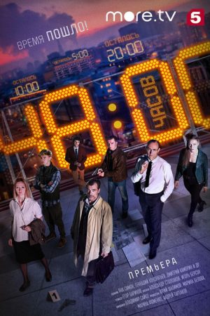 48 часов (2021) poster