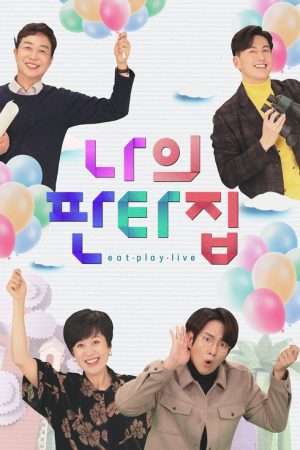 나의 판타집 (2021) poster