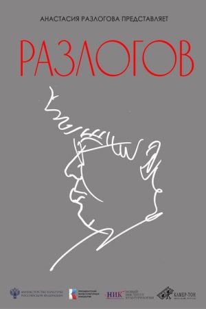 Razlogov (2025) poster