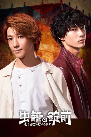Mushikago no Joumae (2019) poster