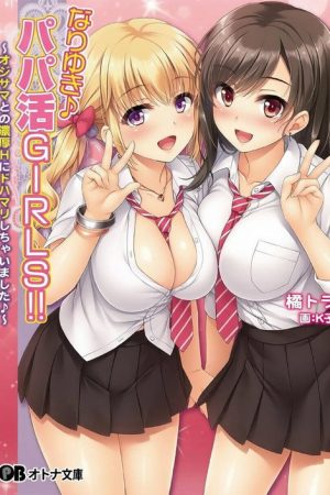 顺水推舟→援交女孩!! (2018) poster
