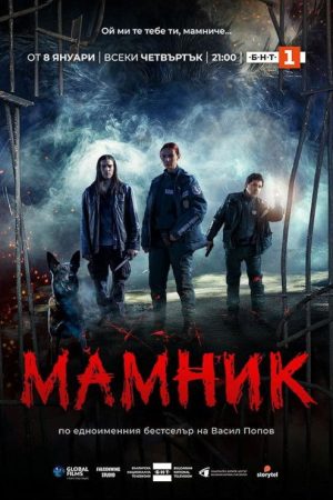 Mamnik (2026) poster