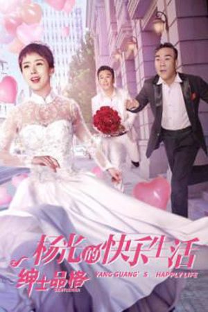 The Happy Life of Yang Guang, The Gentleman (2018) poster