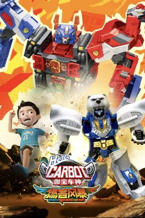 咖宝车神之燃兽风暴 (2025) poster