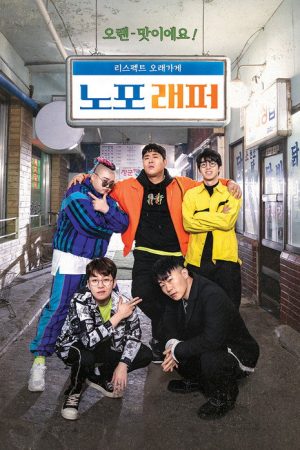 노포래퍼 (2019) poster