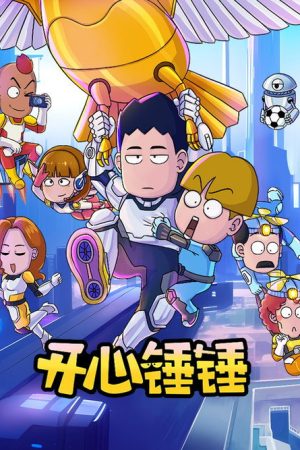 开心锤锤 (2020) poster