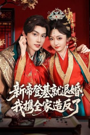新帝登基就退婚，我携全家造反了 (2026) poster