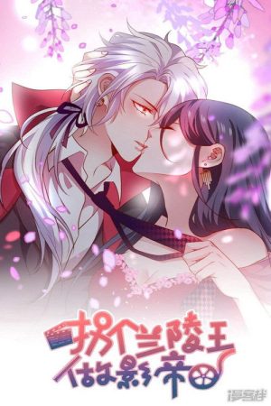 拐个兰陵王做影帝 (2019) poster