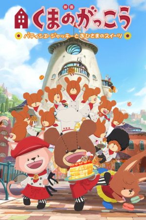 The Bears’ School: Patisserie Jackie and the Sweet of the Sun (2017) poster