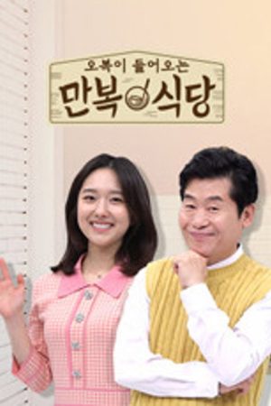 만복식당 (2022) poster