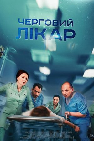 Черговий лікар (2016) poster