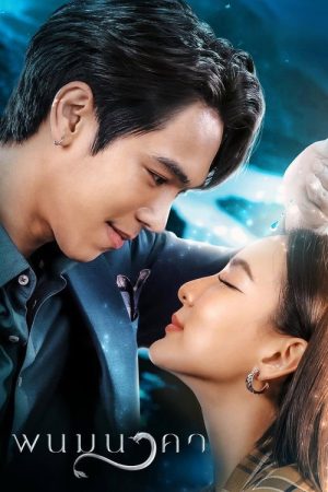 The Bride of Naga (2023) poster