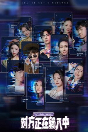 对方正在输入中 (2022) poster