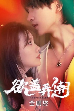 欲盖弄潮 (2023) poster