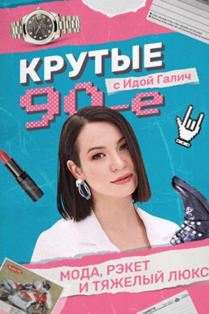 Cool 90s with Ida Galich (2022) poster
