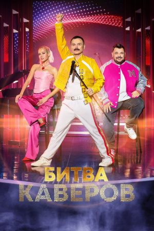 Битва каверов (2023) poster