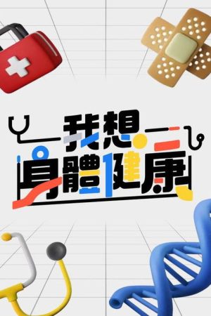 我想身體健康 (2023) poster