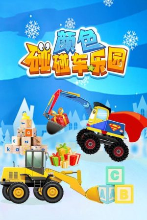 颜色碰碰车乐园 (2023) poster