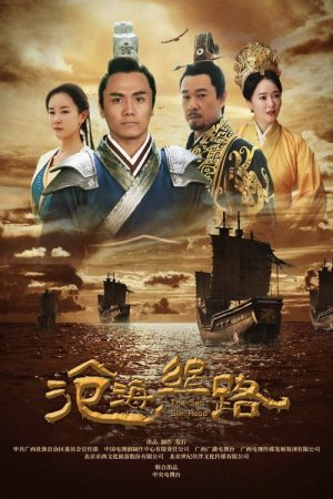 沧海丝路 (2018) poster