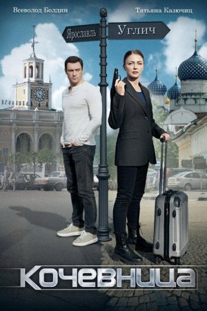 Кочевница (2022) poster