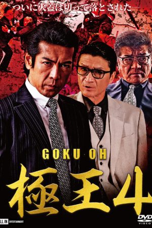 GOKU-OH 4 (2020) poster
