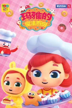 玛雅的魔法厨房 (2020) poster