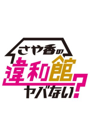 Sayaka no Iwakan Yabanai? (2023) poster
