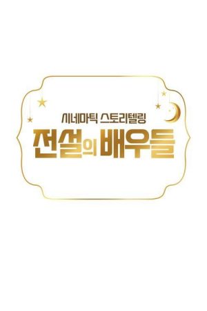 전설의 배우들 (2021) poster