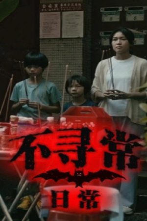 Unusual Daily Life (2023) poster
