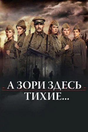 А зори здесь тихие… (2016) poster