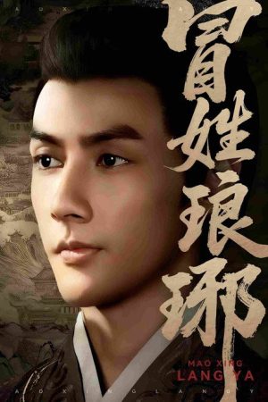 冒姓琅琊 (2025) poster