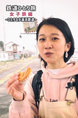 鉄道ひとり旅～女子鉄編～ (2021) poster