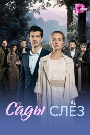 Сады слёз (2025) poster